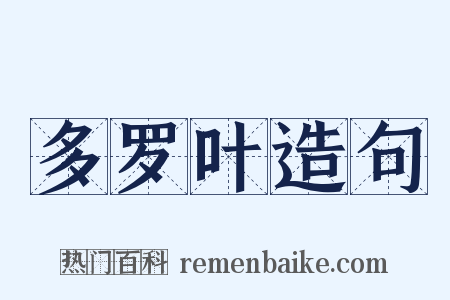 多罗叶造句是什么意思的图片